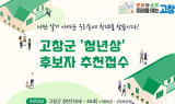 고창군, 제1회 고창군 청년상 후보자 추천 접수