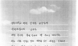 의성군, 산불 피해 주민 손편지에 담긴 진심... 9월부터 2차 심층진료 확대
