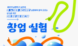 의성군, 지역체류형 창업교육 ‘창업실험 200실’ 참가 청년 모집