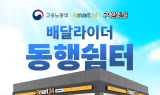 우아한청년들, 고용노동부·이마트24와 편의점 라이더 쉼터 운영