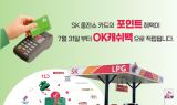 SK가스, LPG 충전 포인트 OK캐쉬백으로 통합