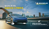 미쉐린코리아, 전기차 오너 대상 프로모션 진행…할인 쿠폰 제공
