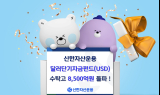 신한운용, ‘달러단기자금펀드(USD)’ 수탁고 8500억원 돌파