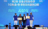 정남진 장흥 물축제, 주민자치 프로그램 경연대회 성황리에 막 내려…주민 화합의 장으로 빛나