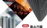 화재보험협회, '2024년 특수건물 화재통계·안전점검 결과 분석' 발간
