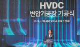 효성, HVDC변압기 공장에 3300억 투자