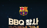BBQ, ‘FC바르셀로나 아시아투어–FC서울 친선경기’ 3만명 초청