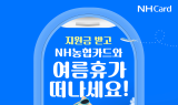 NH농협카드, 본격 휴가 시즌 기념 '여름맞이 이벤트' 실시