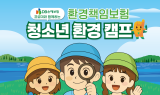 DB손해보험-에코나우, '환경책임보험 청소년환경캠프' 참가자 모집