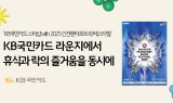 KB국민카드, '인천펜타포트 락 페스티벌'서 메인 스폰서로 참여