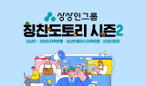 상상인그룹, 조직문화 개선 캠페인 '칭찬도토리' 시즌2 시작