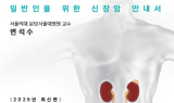 분당서울대병원 변석수 교수, 일반인 위한 신장암 안내서 세 번째 개정판 출간