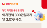 웰컴저축銀, '웰컴 외국인 올인원통장' 출시