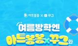 아트봉봉×꾸그, 디지털드로잉 온라인클래스 이벤트