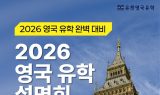 UKEN 유켄영국유학, '2026 영국대학교·대학원 유학 설명회' 개최
