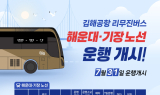 기장군-김해공항 연결 '김해공항 리무진 버스' 운행 개시