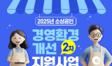 인천시, 소상공인 경영 안정 지원 확대