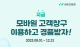 iM라이프, 모바일 고객창구 개편 기념 고객 이벤트 진행