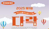 부천문화재단, 생활문화축제 ‘다락’ 시민참여 추진