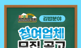 김천시, ‘2025 김천김밥축제’ 참여업체 공개 모집