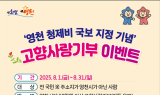 영천시, ‘청제비 국보 지정 기념’...고향사랑기부자 대상 기프티콘 증정 이벤트 진행