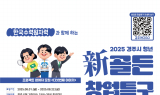 경주시, ‘청년 新골든 창업특구 조성사업 시즌4’ 참여자 공개모집