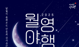 [영상뉴스] 안동시, ‘2025 월영야행’ 개최…조선과 현대 넘나드는 한여름 밤 축제