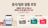 KT, 중국·일본 로밍 혜택 확대…