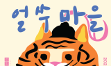 광주 동구, 미로센터 '얼쑤마을 호랑이 형님' 전통 연희 마당극 열려