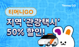 티머니모빌리티, 관광공사와 지역 관광택시 반값 할인