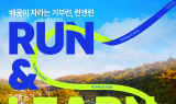 함께하는 사랑밭, 'RUN&LEARN’ 기부 마라톤 개최