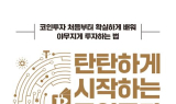 [신간] 경제전문 채널 앵커의 특별하고 친절한 '코인 투자 안내서'