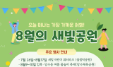 8월, 수원시 공원 곳곳에서 다채로운 행사