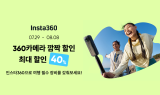 인스타360, 여름 맞이 ‘360 Camera Flash Sale’ 이벤트