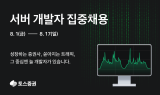 토스증권, '서버 개발자' 집중 채용…8월 17일까지 접수
