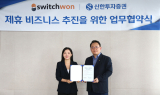 신한투자증권, 글로벌 외환 핀테크 기업 '스위치원'과 MOU