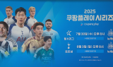 [위클리 비즈] 쿠팡플레이 주최 토트넘 내한전...손흥민 마지막 경기?