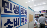 소비쿠폰 신청률 90%…재난지원금 때보다 하루 단축