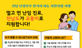 전남도, 난임부부 원거리 이동 지원으로 시술 지속 유도