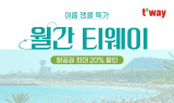 티웨이항공, ‘8월 월간티웨이’ 특가 프로모션 진행