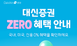 대신증권, 국내·미국주식 수수료 제로 혜택 이벤트 진행