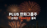한화운용 'PLUS 한화그룹주 ETF', 순자산 1800억원 돌파