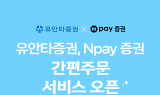 유안타증권, '네이버페이 증권 간편주문 서비스' 오픈
