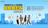 넷마블, 대학생 서포터즈 ‘마블챌린저’ 24기 모집