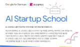 구글 'AI 스타트업 스쿨' 6주간 부산서 개최…AI 기반 창업 교육