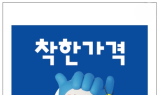 부천시, 착한가격업소로 물가 안정 추진
