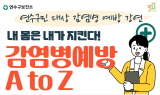인천 연수구, 건강 특강 ‘감염병 A to Z’ 운영