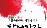 부천문화재단, 광복 80주년 콘서트 진행