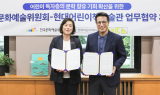 현대어린이책미술관, 한국문화예술위원회와 MOU
