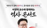동아출판, 광복·창립 80주년 기념 서경덕 교수와 ‘역사 콘서트’